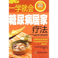 一学就会糖尿病居家疗法