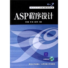 重点大学计算机基础课程教材:ASP程序设计(附光盘)