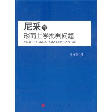 尼采的形而上学批判问题