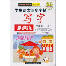 科文系列书法字帖·学生语文同步字帖：写字课课练（2年级上册）