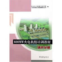 600MW火电机组培训教材(锅炉分册)