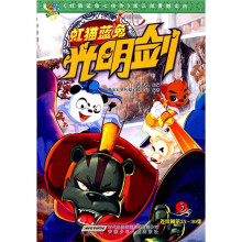 虹猫蓝兔光明剑连续剧（第25-30集）