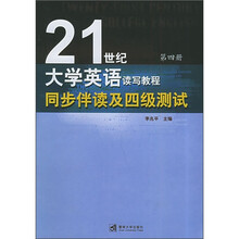 21世纪大学英语读写教程同步伴读及四级测试(第4册)