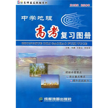 中学地理高考复习图册