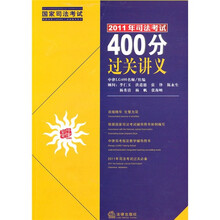 2011年司法考试400分过关讲义