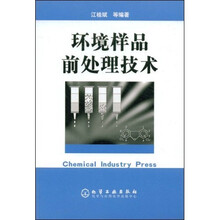 环境样品前处理技术