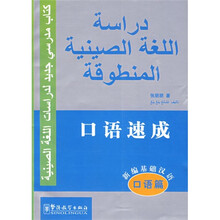 新编基础汉语·口语篇·口语速成（汉阿）
