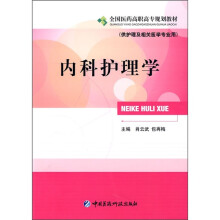 内科护理学（供护理及相关医学专业用）