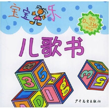 宝宝乐：儿歌书（适合0-3岁儿童阅读）