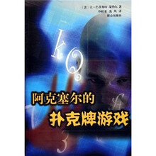 阿克塞尔的扑克牌游戏