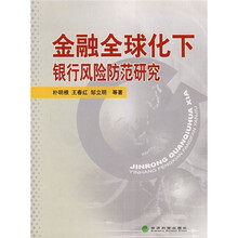 金融全球化下银行风险防范研究
