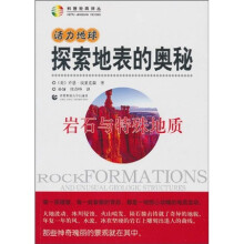 活力地球、探索地表的奥秘:岩石与特殊地质