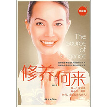 修养何来（珍藏版）