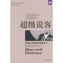 超级说客:哈佛法学院辩护智慧全书