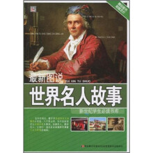 最新图说：世界名人故事