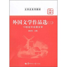 外国文学作品选3（19世纪中后期文学）