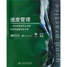 速度管理:一本为决策者和从业者制定的道路安全手册