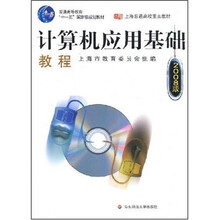 计算机应用基础系列教材：计算机应用基础教程（2008版）