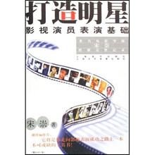 打造明星：影视演员表演基础（附盘）