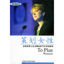 策划女性:女性未来人生与事业的10大系统策划