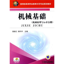 机械基础：机械原理与零件分册