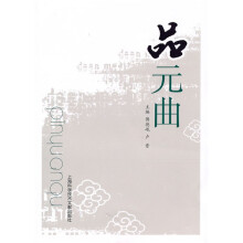 品元曲
