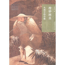 搜秒图真：名画中的肖像