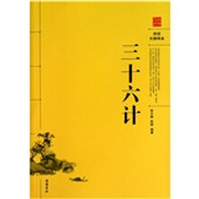 三十六计（阅读无障碍本）