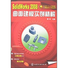 SolidWorks2008曲面建模实例精解(附CD1张)