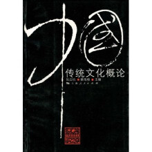 中国传统文化概论