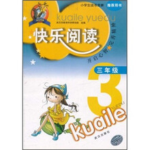 快乐阅读（3年级）