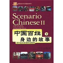世图版对外汉语教材系列·中国百姓身边的故事（下）：初中级汉语视听说教程