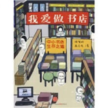 我爱做书店：中小书店生存之道