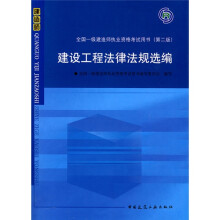 2010全国一级建造师执业资格考试用书（第2版）：建设工程法律法规选编（附光盘1张）