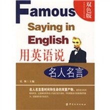 用英语说名人名言（双色版）