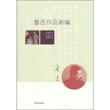 鲁迅作品新编