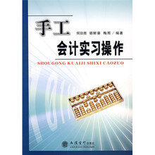 手工会计实习操作