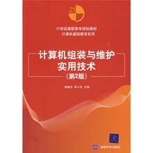21世纪高职高专规划教材·计算机基础教育系列:计算机组装与维护实用技术(第2版)