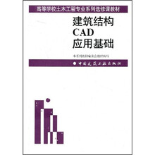 高等学校土木工程专业系列选修课教材：建筑结构CAD应用基础