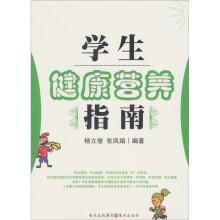 学生健康营养指南