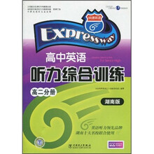 高中英语听力综合训练(高2分册)(湖南版)