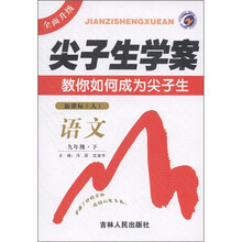 尖子生学案：语文（9年级下）（新课标·人）