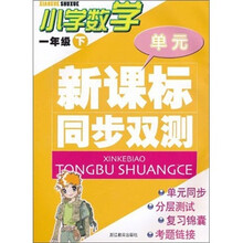 新课标同步双测：小学数学（1年级下）