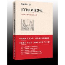 1500年以来的中国与世界：五百年来谁著史