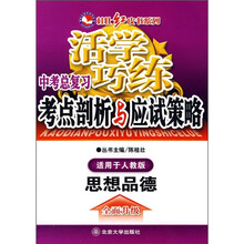 活学巧练·中考总复习、考点剖析与应试策略:思想品德(适用于人教版)