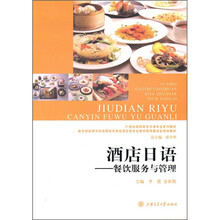 酒店日语：餐饮服务与管理