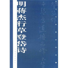 历代名家墨迹传真:明蒋杰行草登岱诗