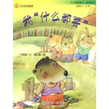 开心果图画书·智慧系列：我“什么都要”（适合0-6岁）