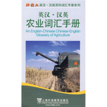 英汉汉英农业词汇手册