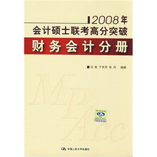 会计硕士联考高分突破:财务会计分册(2008年)